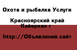 Охота и рыбалка Услуги. Красноярский край,Кайеркан г.